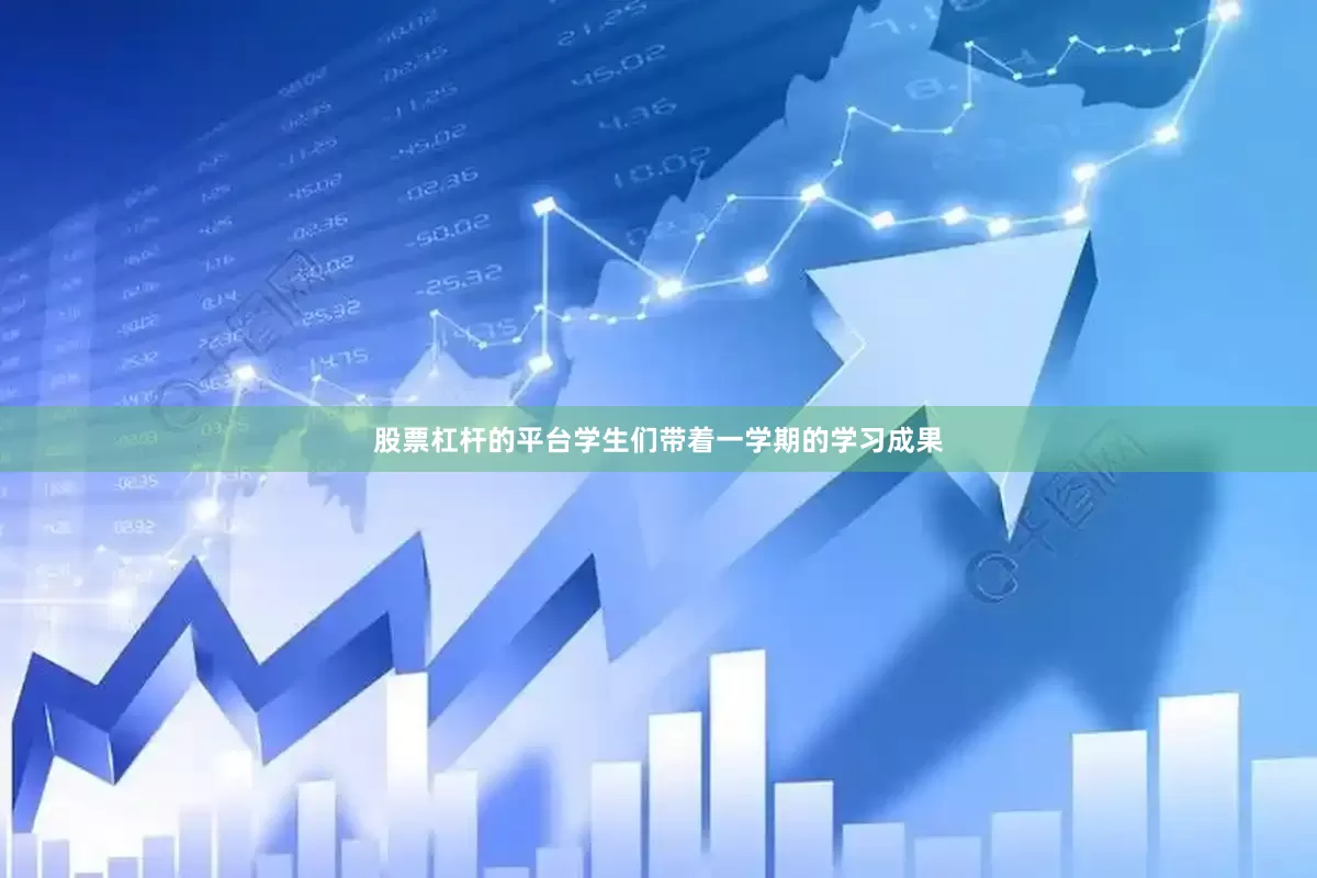 股票杠杆的平台学生们带着一学期的学习成果