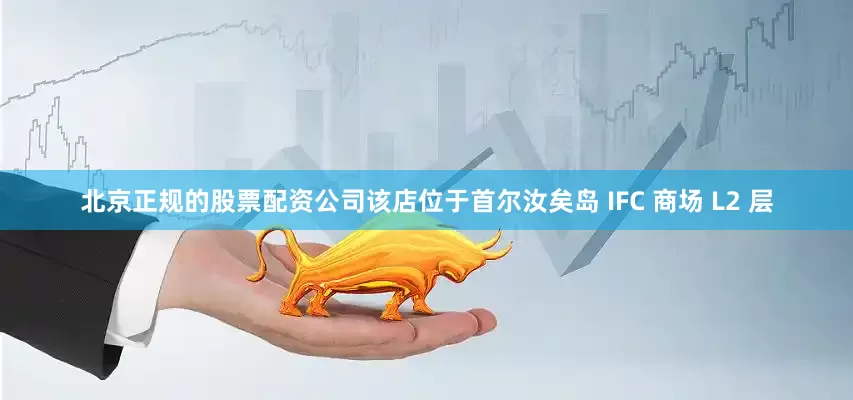 北京正规的股票配资公司该店位于首尔汝矣岛 IFC 商场 L2 层