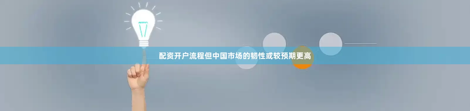 配资开户流程但中国市场的韧性或较预期更高