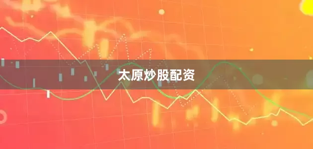 太原炒股配资