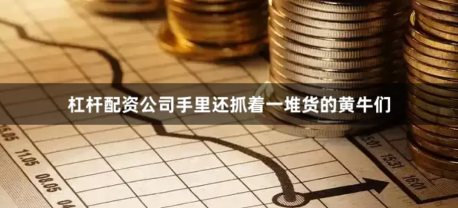 杠杆配资公司手里还抓着一堆货的黄牛们