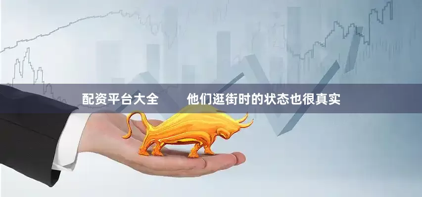 配资平台大全        他们逛街时的状态也很真实