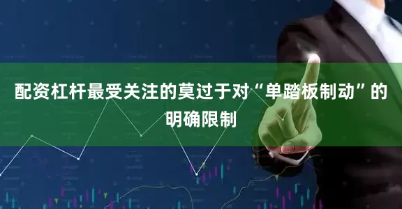 配资杠杆最受关注的莫过于对“单踏板制动”的明确限制