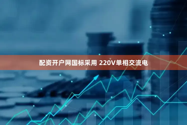 配资开户网国标采用 220V单相交流电