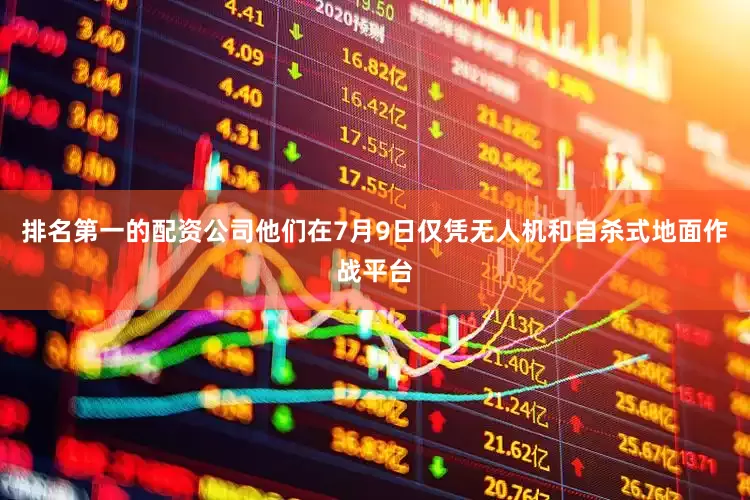 排名第一的配资公司他们在7月9日仅凭无人机和自杀式地面作战平台
