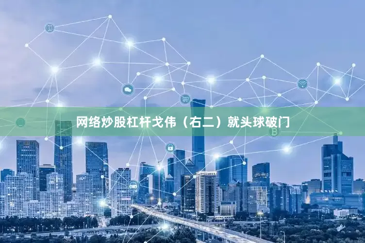 网络炒股杠杆戈伟（右二）就头球破门