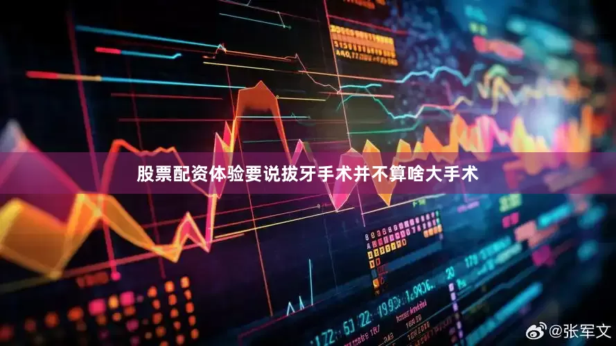 股票配资体验要说拔牙手术并不算啥大手术