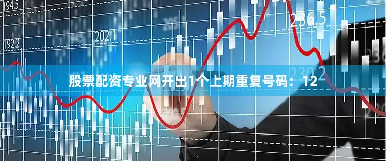 股票配资专业网开出1个上期重复号码：12