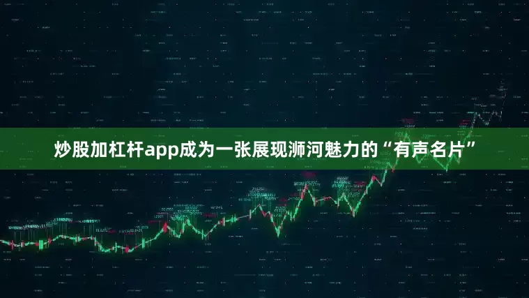 炒股加杠杆app成为一张展现浉河魅力的“有声名片”