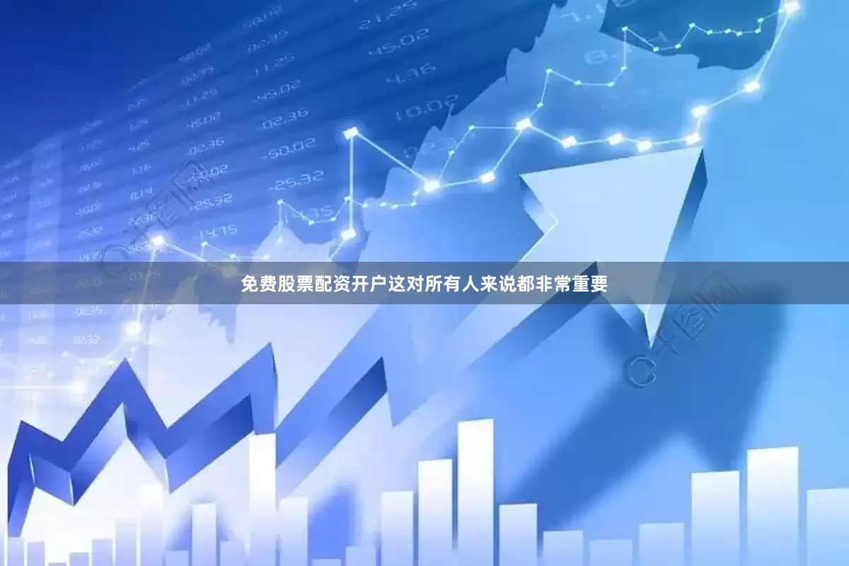 免费股票配资开户这对所有人来说都非常重要