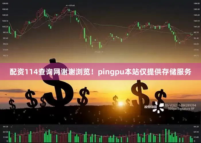 配资114查询网谢谢浏览！pingpu本站仅提供存储服务