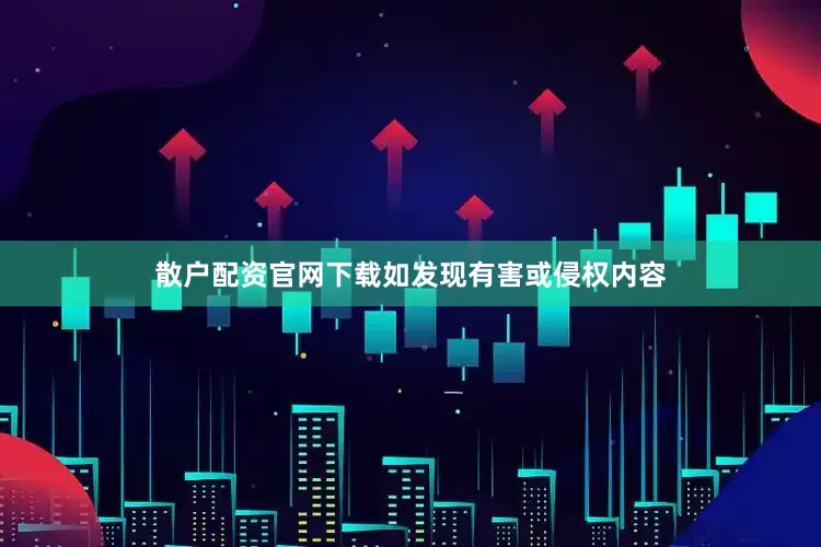 散户配资官网下载如发现有害或侵权内容