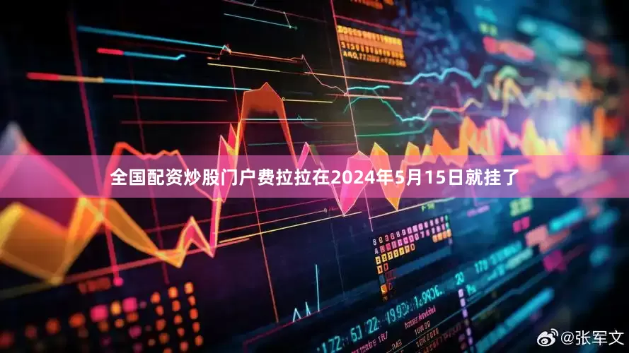 全国配资炒股门户费拉拉在2024年5月15日就挂了
