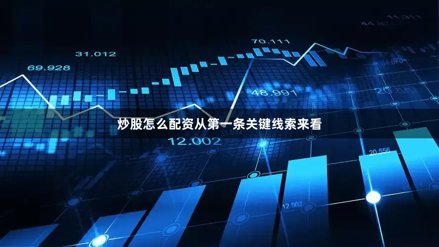 炒股怎么配资从第一条关键线索来看