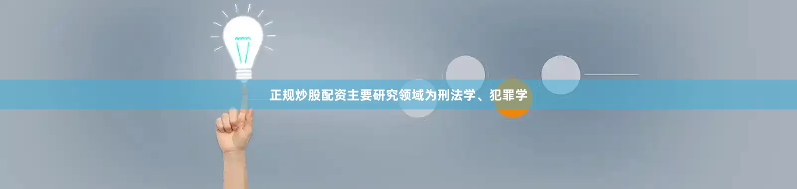 正规炒股配资主要研究领域为刑法学、犯罪学