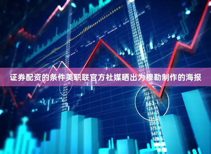 证券配资的条件美职联官方社媒晒出为穆勒制作的海报