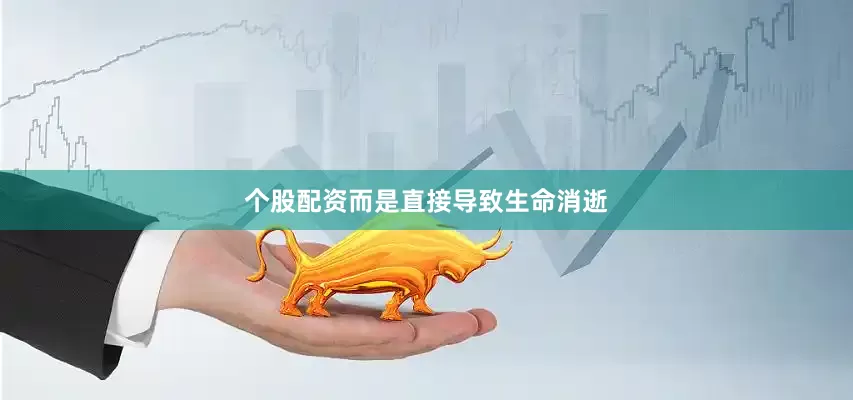 个股配资而是直接导致生命消逝
