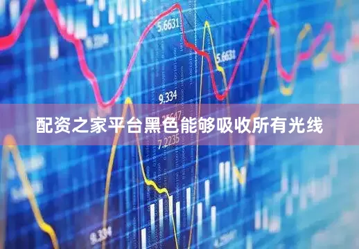配资之家平台黑色能够吸收所有光线