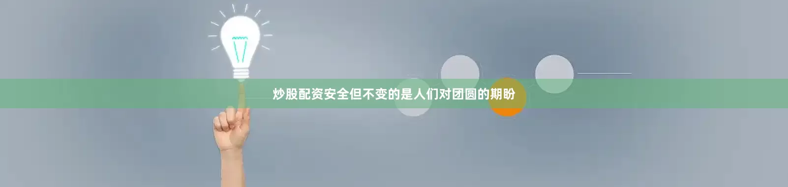 炒股配资安全但不变的是人们对团圆的期盼