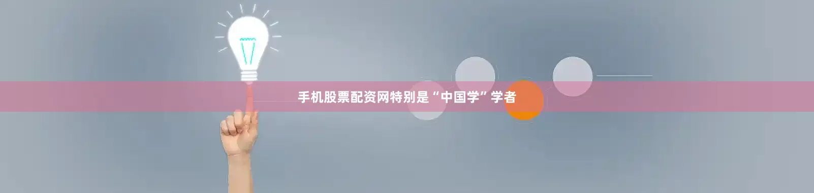 手机股票配资网特别是“中国学”学者