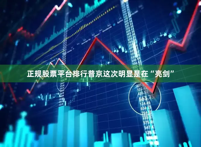 正规股票平台排行普京这次明显是在“亮剑”
