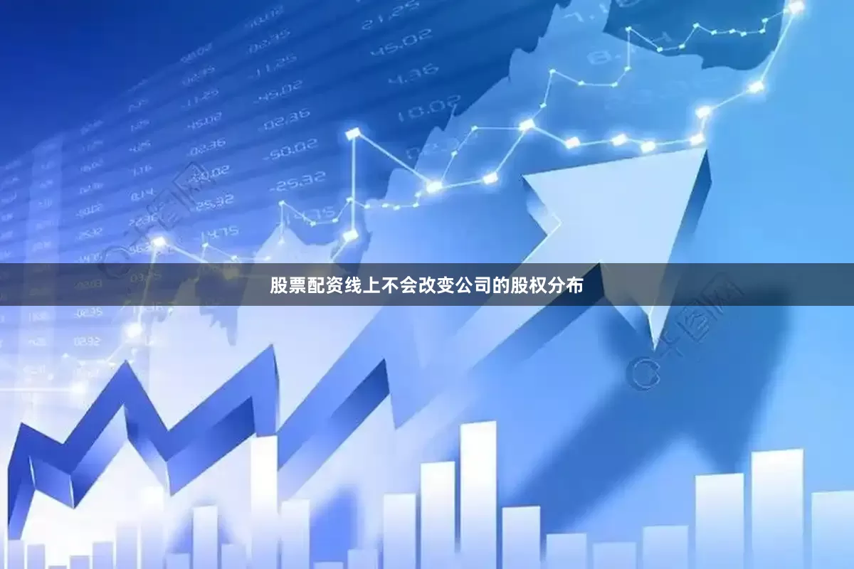 股票配资线上不会改变公司的股权分布