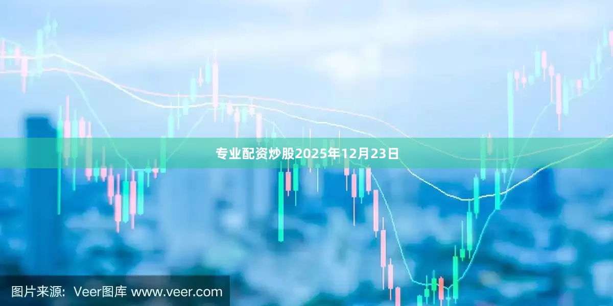 专业配资炒股　　2025年12月23日
