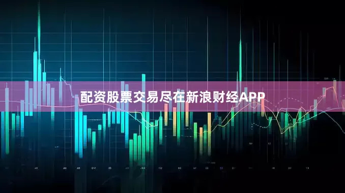 配资股票交易尽在新浪财经APP